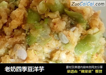 老奶四季豆洋芋