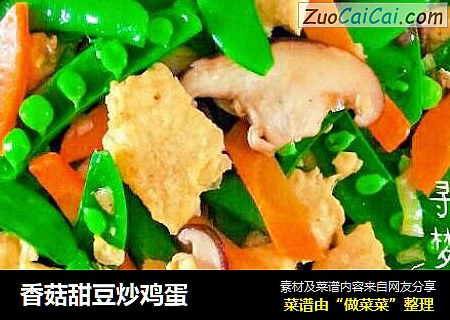 香菇甜豆炒鸡蛋