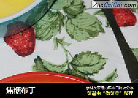 焦糖布丁