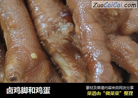 卤鸡脚和鸡蛋