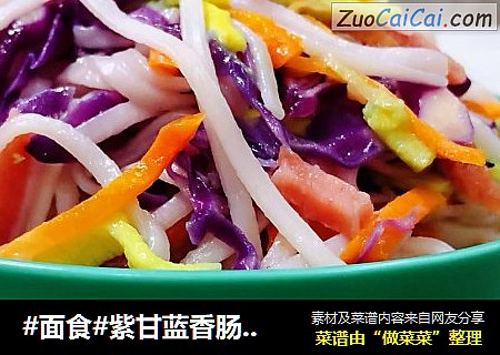 #面食#紫甘蓝香肠蛋丝炒面
