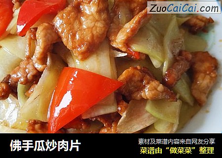 佛手瓜炒肉片
