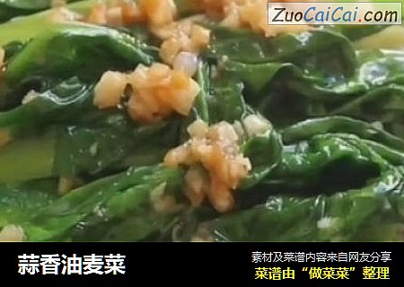 蒜香油麦菜