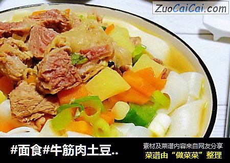 #面食#牛筋肉土豆胡萝卜面