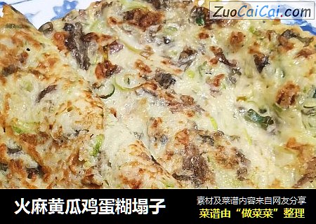火麻黄瓜鸡蛋糊塌子