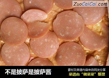 不是披萨是披萨酱