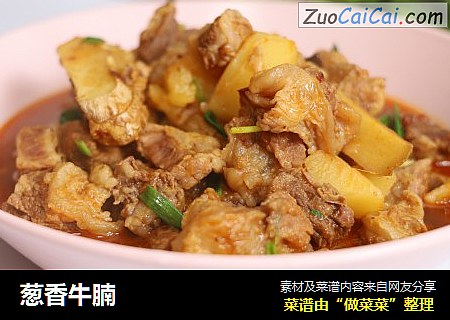 葱香牛腩