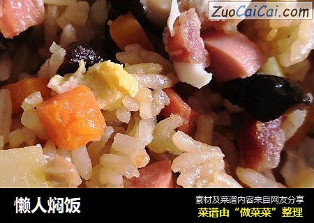 懒人焖饭