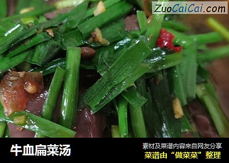 牛血扁菜汤