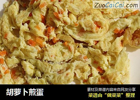 胡萝卜煎蛋