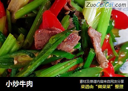 小炒牛肉