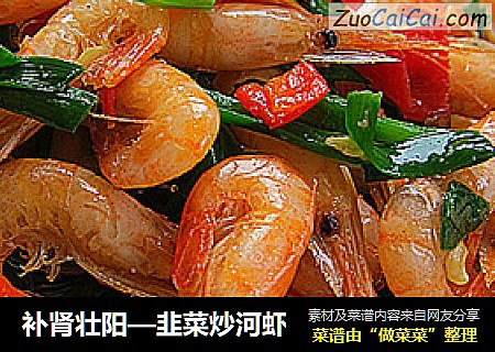 补肾壮阳—韭菜炒河虾