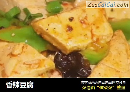 香辣豆腐