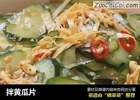 拌黄瓜片