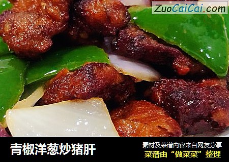 青椒洋葱炒猪肝
