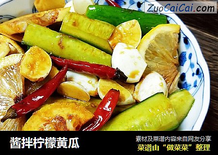 酱拌柠檬黄瓜