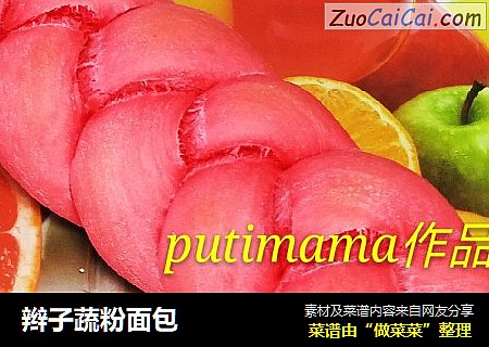 辫子蔬粉面包
