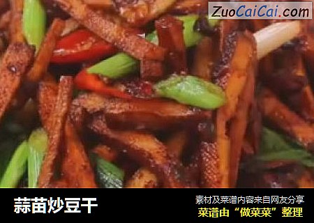 蒜苗炒豆干