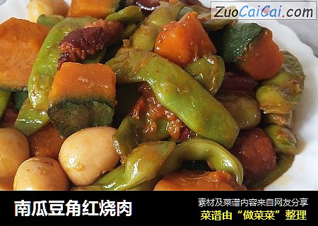 南瓜豆角红烧肉