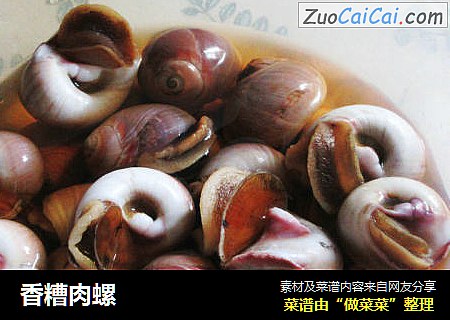香糟肉螺