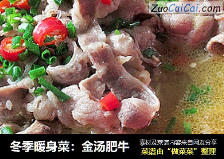 冬季暖身菜：金汤肥牛