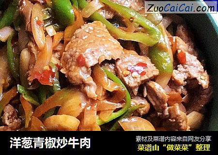 洋葱青椒炒牛肉