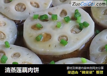 清蒸莲藕肉饼