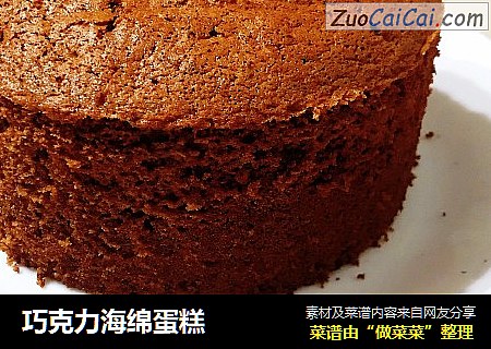 巧克力海绵蛋糕