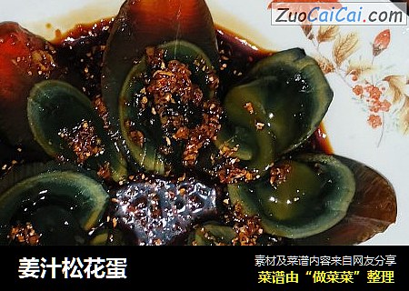 姜汁松花蛋