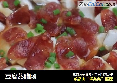豆腐蒸腊肠