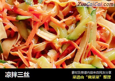 凉拌三丝