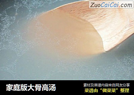 家庭版大骨高汤