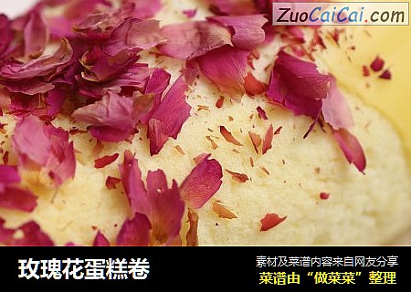 玫瑰花蛋糕卷
