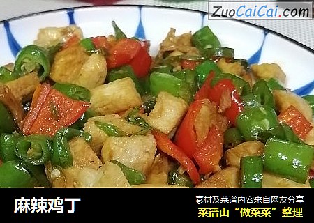 麻辣鸡丁
