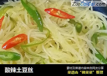 酸辣土豆丝