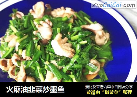 火麻油韭菜炒墨鱼