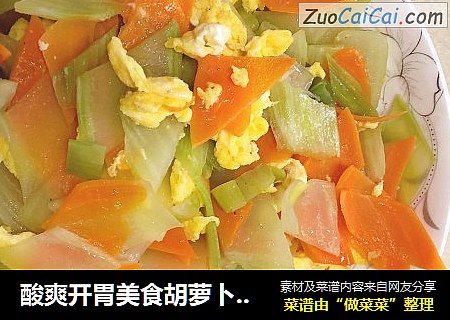 酸爽开胃美食胡萝卜莴笋炒蛋