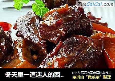 冬天里一道迷人的西式养身菜----红酒烩牛肉