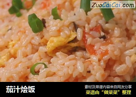 茄汁烩饭