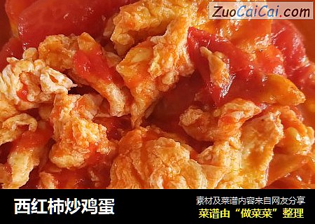 西红柿炒鸡蛋