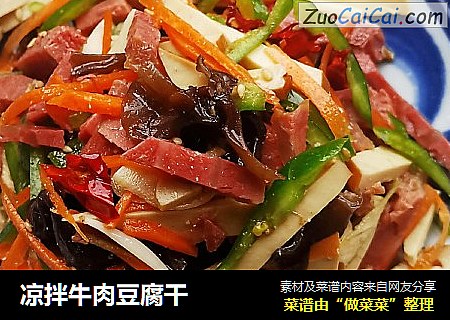 凉拌牛肉豆腐干