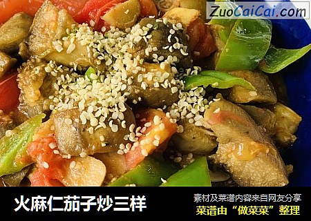 火麻仁茄子炒三样