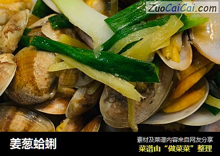 姜葱蛤蜊