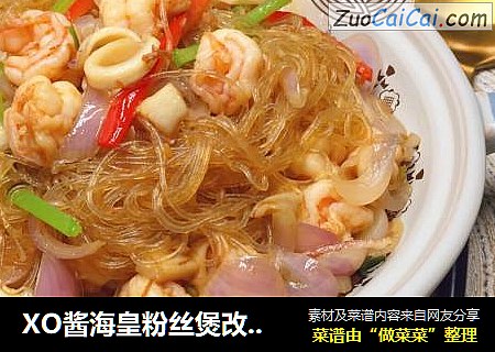 XO酱海皇粉丝煲改良版
