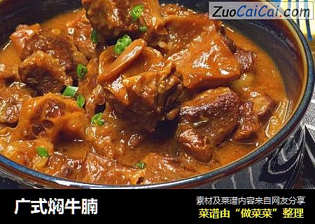 广式焖牛腩