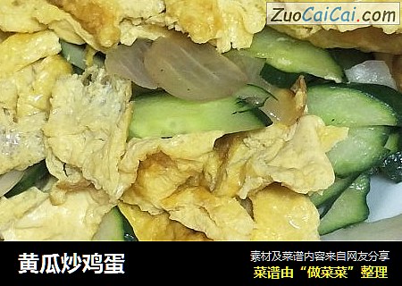 黄瓜炒鸡蛋