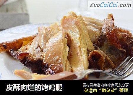 皮酥肉烂的烤鸡腿