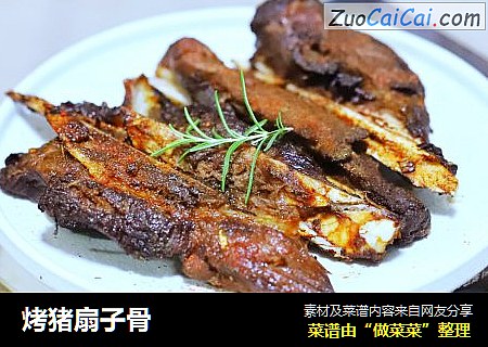 烤猪扇子骨