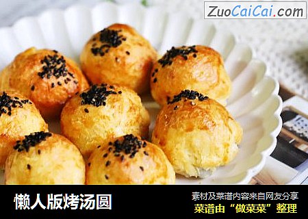 懒人版烤汤圆
