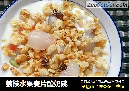 荔枝水果麦片酸奶碗